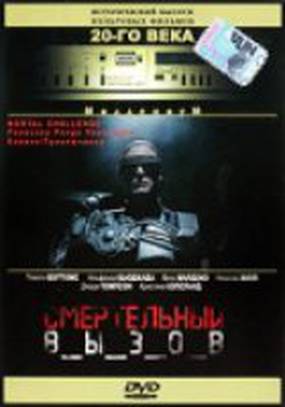 Смертельный вызов Смертельный вызов