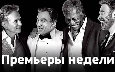 Премьеры недели: неприятности Майкла Фассбендера, вечеринка старперов и секс по правилам Премьеры недели: неприятности Майкла Фассбендера, вечеринка старперов и секс по правилам
