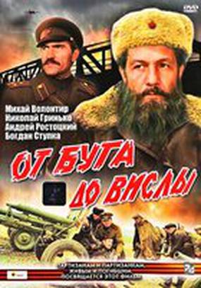 От Буга до Вислы От Буга до Вислы