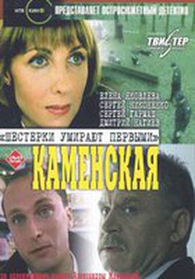 Каменская: Шестерки умирают первыми Каменская: Шестерки умирают первыми