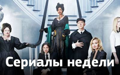 Сериалы недели: продолжение зомби-апокалипсиса, стильные ведьмы и правильная жена Сериалы недели: продолжение зомби-апокалипсиса, стильные ведьмы и правильная жена