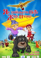 Как поймать перо Жар-Птицы Как поймать перо Жар-Птицы
