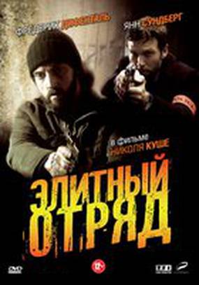 Элитный отряд Элитный отряд