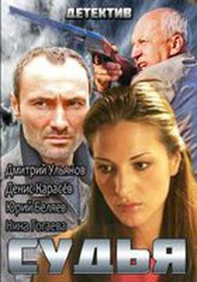 Судья (мини-сериал) Судья (мини-сериал)