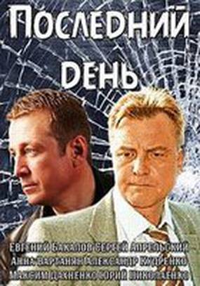 Последний день (мини-сериал) Последний день (мини-сериал)