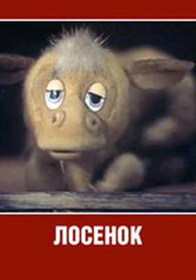 Лосенок Лосенок