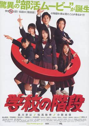 Gakkô no kaidan Gakkô no kaidan