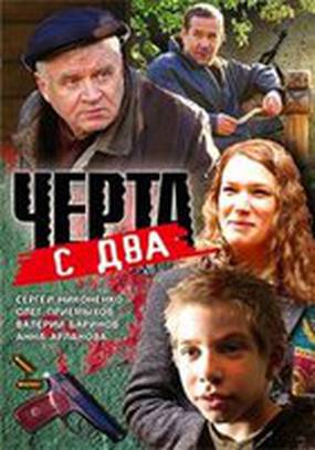 Черта с два Черта с два