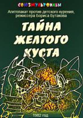 Тайна желтого куста Тайна желтого куста