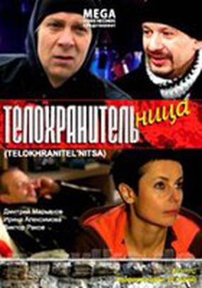 Телохранительница Телохранительница