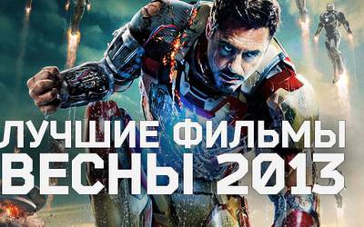 Лучшие фильмы весны 2013 Лучшие фильмы весны 2013