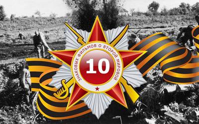 10 знаковых фильмов о Второй мировой 10 знаковых фильмов о Второй мировой