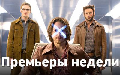 Премьеры недели: «Люди Икс», Галустян и короткометражки Премьеры недели: «Люди Икс», Галустян и короткометражки