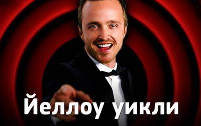 Йеллоу уикли: плач по сериалу «Во все тяжкие», чашки Рассела Кроу и гинеколог Йеллоу уикли: плач по сериалу «Во все тяжкие», чашки Рассела Кроу и гинеколог