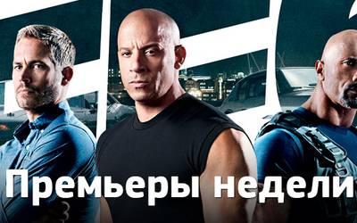 Премьеры недели: ностальгия по «Форсажу», Альмодовар и новый сериал о тридцатилетнем лузере Премьеры недели: ностальгия по «Форсажу», Альмодовар и новый сериал о тридцатилетнем лузере