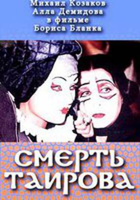 Смерть Таирова Смерть Таирова