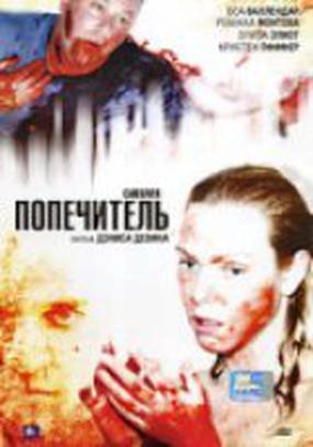 Попечитель (видео) Попечитель (видео)