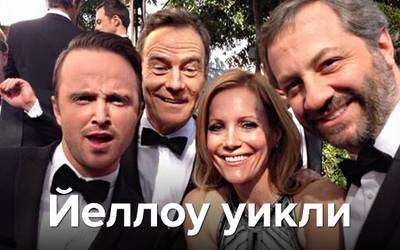 Йеллоу уикли: фак для Джима Керри, лучшее платье и собака с шаурмой Йеллоу уикли: фак для Джима Керри, лучшее платье и собака с шаурмой