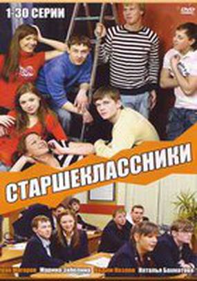 Старшеклассники Старшеклассники