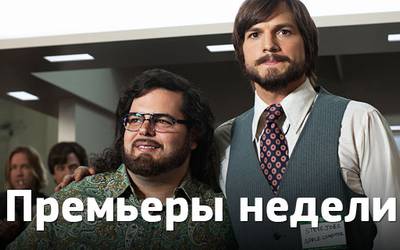 Премьеры недели: Джобс под кайфом, мамочки-совратительницы и финал Декстера Премьеры недели: Джобс под кайфом, мамочки-совратительницы и финал Декстера
