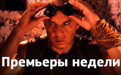 Премьеры недели: «Риддик», городские извращенцы и интрижки в «Лагере» Премьеры недели: «Риддик», городские извращенцы и интрижки в «Лагере»
