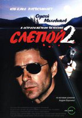 Слепой 2 Слепой 2