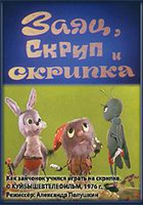 Заяц, Скрип и скрипка Заяц, Скрип и скрипка