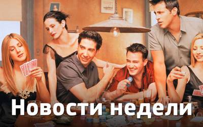 Новости недели: Брэд Питт в «Мачо и ботан 2», новый рекорд «Игры престолов» и продолжение «Друзей» Новости недели: Брэд Питт в «Мачо и ботан 2», новый рекорд «Игры престолов» и продолжение «Друзей»