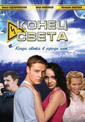 Конец света (мини-сериал) Конец света (мини-сериал)