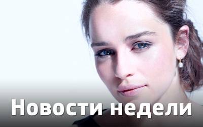Новости недели: Эмилия Кларк в «Терминаторе», воскрешение пса Брайана и роль для Барака Обамы Новости недели: Эмилия Кларк в «Терминаторе», воскрешение пса Брайана и роль для Барака Обамы