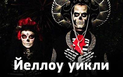 Йеллоу уикли: Хеллоуин, двойники и доктор Хаус - дальнобойщик Йеллоу уикли: Хеллоуин, двойники и доктор Хаус - дальнобойщик