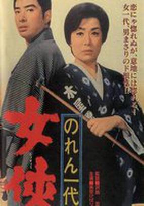 Noren ichidai: jôkyô Noren ichidai: jôkyô