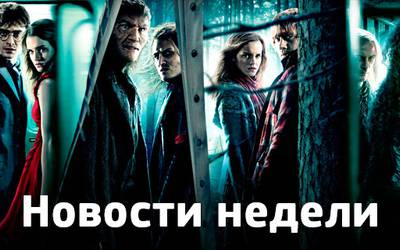 Новости недели: возвращение поттерианы, фантастика от Роберта Земекиса и новая роль Эммы Уотсон Новости недели: возвращение поттерианы, фантастика от Роберта Земекиса и новая роль Эммы Уотсон