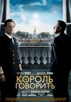 Король говорит! Король говорит!