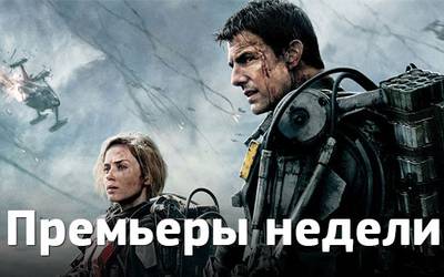 Премьеры недели: Том Круз против пришельцев, иммигранты и худшие соседи в мире Премьеры недели: Том Круз против пришельцев, иммигранты и худшие соседи в мире