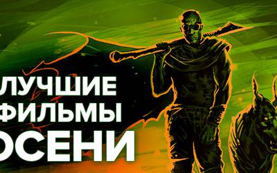 Лучшие фильмы осени 2013 Лучшие фильмы осени 2013