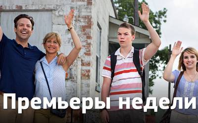 Премьеры недели: стриптиз Дженнифер Энистон, мозг Николаса Кейджа и сериал а-ля Тарантино Премьеры недели: стриптиз Дженнифер Энистон, мозг Николаса Кейджа и сериал а-ля Тарантино