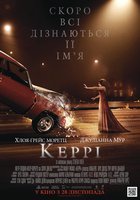 Кэрри Кэрри