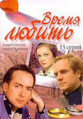 Время любить Время любить
