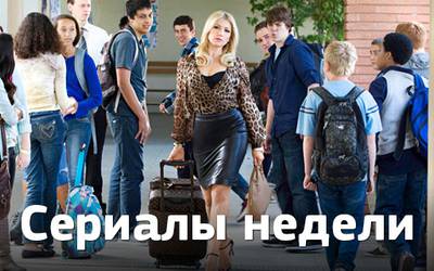 Сериалы недели: «Физрук», «Очень плохая училка» и «Салем» Сериалы недели: «Физрук», «Очень плохая училка» и «Салем»