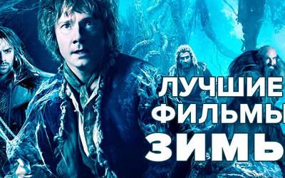 30 лучших фильмов зимы 2013/2014 30 лучших фильмов зимы 2013/2014