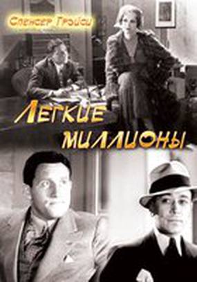 Легкие миллионы Легкие миллионы