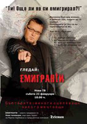 Эмигранты Эмигранты