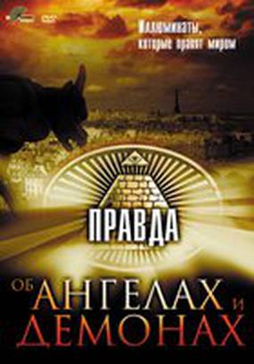 Правда об ангелах и демонах (видео) Правда об ангелах и демонах (видео)