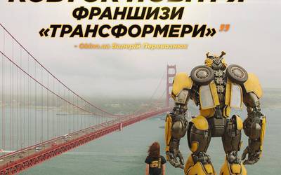 Стоит ли смотреть: «Бамблби» Стоит ли смотреть: «Бамблби»