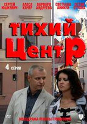 Тихий центр (мини-сериал) Тихий центр (мини-сериал)