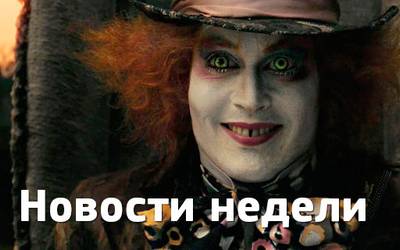 Новости недели: сценарий сиквела «Гладиатора», экранизация Дэна Брауна и возвращение Джонни Деппа в мир Льюиса Кэрролла Новости недели: сценарий сиквела «Гладиатора», экранизация Дэна Брауна и возвращение Джонни Деппа в мир Льюиса Кэрролла