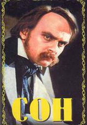 Сон Сон