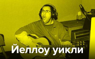 Йеллоу уикли: скучное порно, Сэндлер-гитарист и новый котик недели Йеллоу уикли: скучное порно, Сэндлер-гитарист и новый котик недели