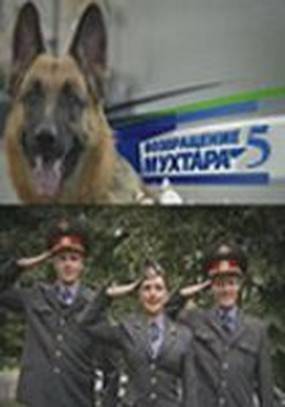 Возвращение Мухтара 5 Возвращение Мухтара 5